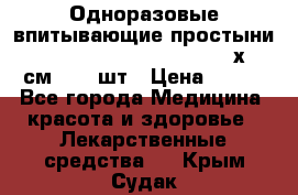 Одноразовые впитывающие простыни Tena Bed Underpad Normal 60х90 см., 30 шт › Цена ­ 790 - Все города Медицина, красота и здоровье » Лекарственные средства   . Крым,Судак